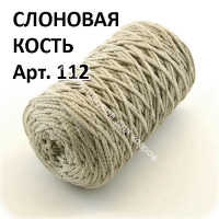 3 мм шнур для вязания полиэфирный СЛОНОВАЯ КОСТЬ. Арт. 112